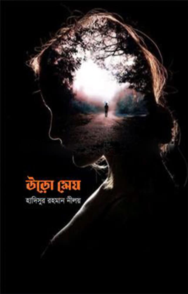 উড়ো মেঘ (হার্ডকভার) | Uro Megh (Hardcover)