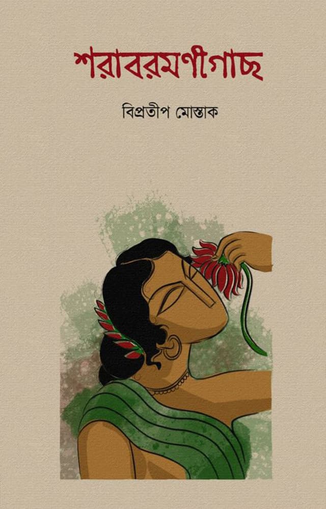 শরাবরমণীগাছ (হার্ডকভার) | Sharabramanigach (Hardcover)