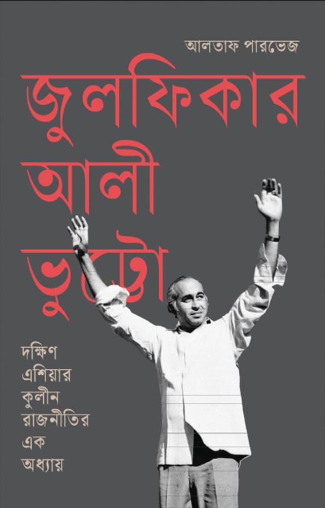 জুলফিকার আলী ভুট্টো (হার্ডকভার) | Zulfikar Ali Bhutto (Hardcover)