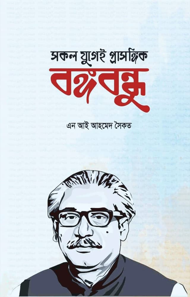 সকল যুগেই প্রাসঙ্গিক বঙ্গবন্ধু (হার্ডকভার) | Sokol Jugei Prasonggik Bangobondhu (Hardcover)