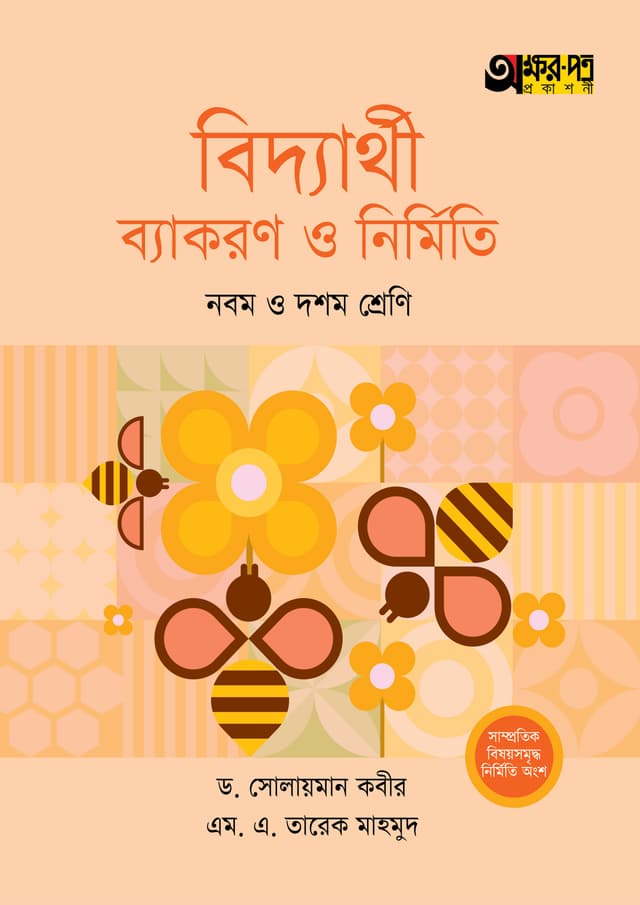 অক্ষরপত্র বিদ্যার্থী ব্যাকরণ ও নির্মিতি - নবম ও দশম শ্রেণি (পেপারব্যাক) | Akkharpatra Biddyarthi Byakaran O Nirmiti - Class 9-10 (Paperback)