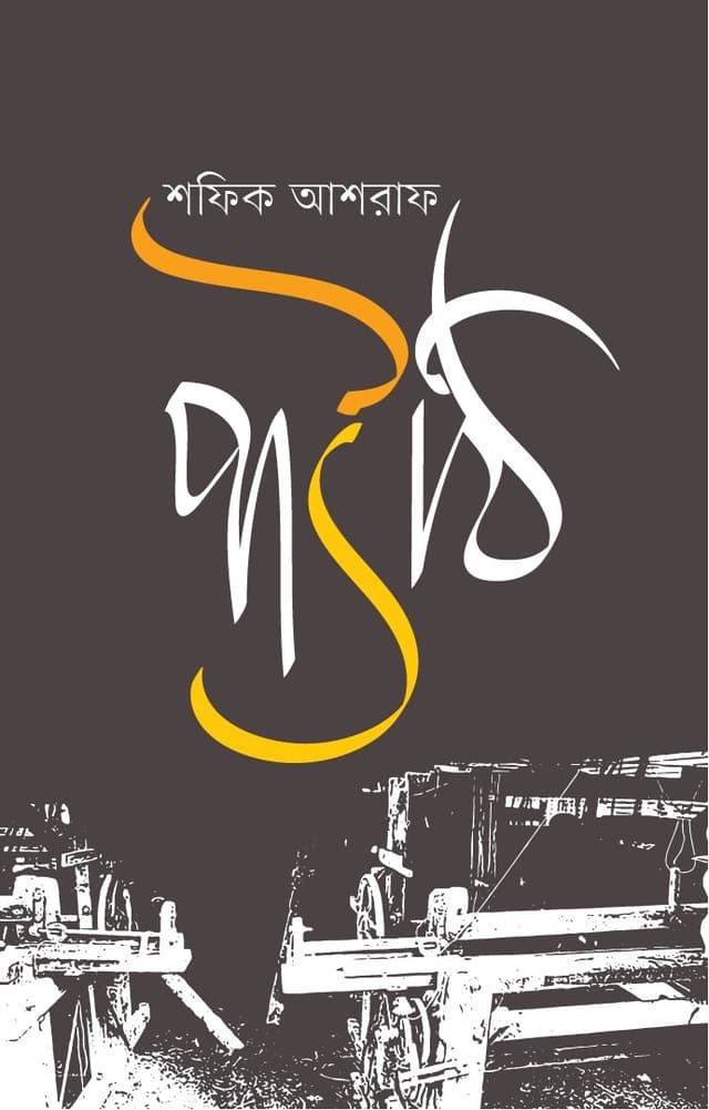 পাউঠি (হার্ডকভার) | Pauthi (Hardcover)