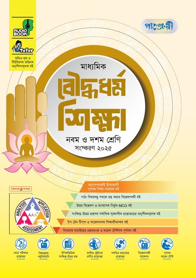 পাঞ্জেরী মাধ্যমিক বৌদ্ধধর্ম শিক্ষা (নবম-দশম শ্রেণি) - এসএসসি ২০২৭ (পেপারব্যাক) | Panjeree Maddhomik Bouddhodhormo Shikkha (Class 9-10) - SSC 2027 (Paperback)