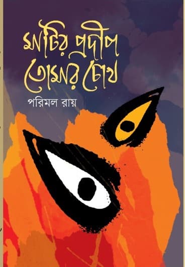 মাটির প্রদীপ তোমার চোখ (হার্ডকভার) | Matir Prodip Tomar Chok (Hardcover)