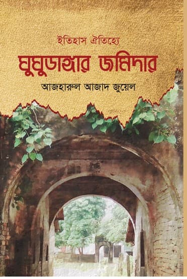 ইতিহাস-ঐতিহ্যে ঘুঘুডাঙার জমিদার (হার্ডকভার) | Itihash Oitijje Ghugudanghar Jaminder (Hardcover)