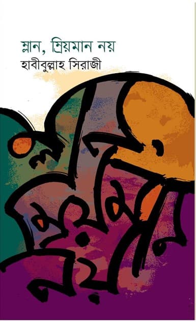 ম্লান, ম্রিয়মাণ নয় (হার্ডকভার) | Mlan Mreoman Noy (Hardcover)
