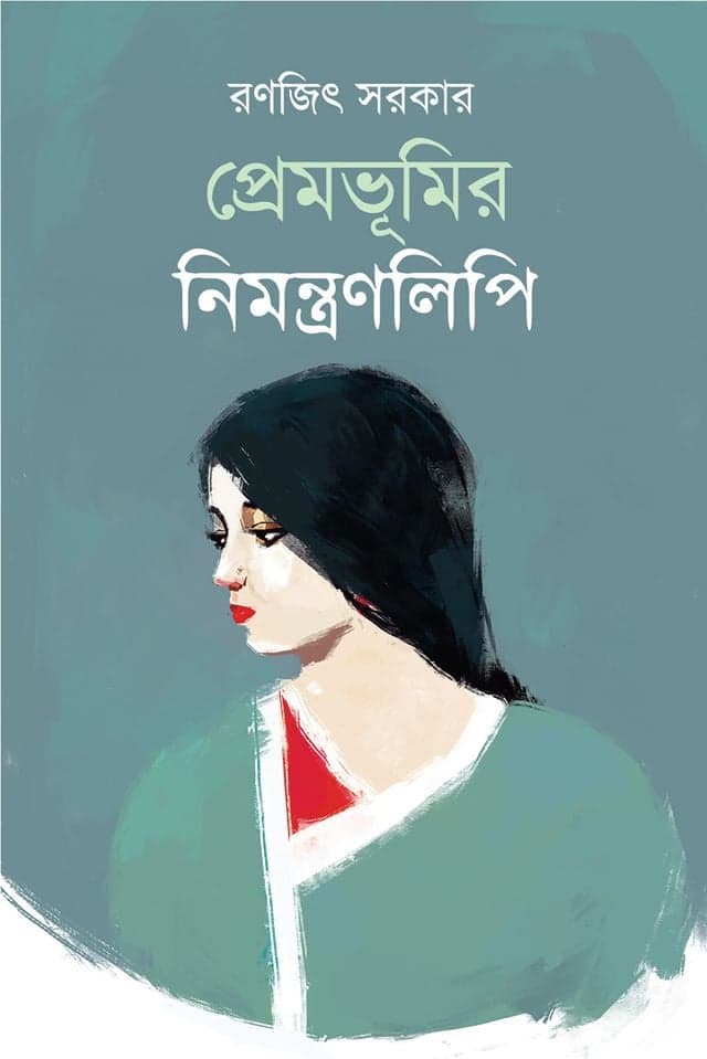 প্রেমভূমির নিমন্ত্রণলিপি (হার্ডকভার) | Prembhumir Nimontranlipi (Hardcover)