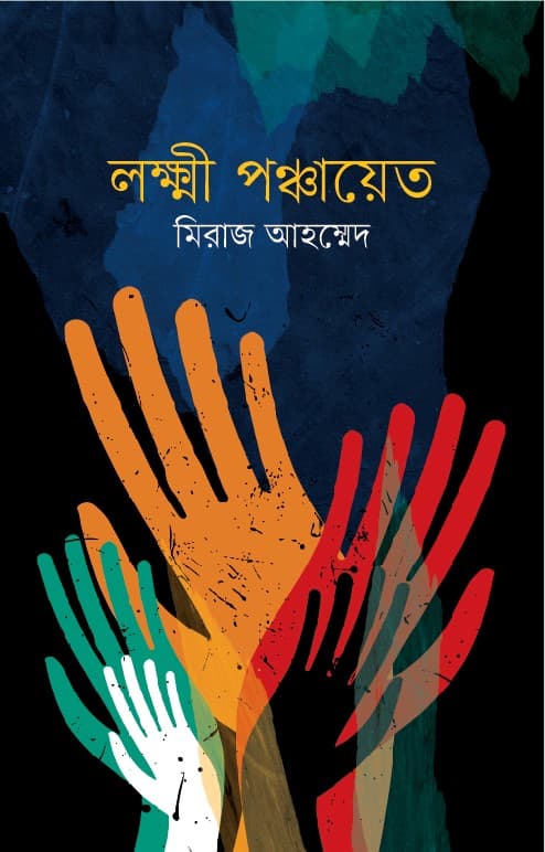 লক্ষ্মী পঞ্চায়েত (হার্ডকভার) | Laxmi Panchayet (Hardcover)