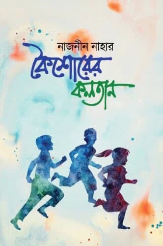 কৈশোরের কলতান (হার্ডকভার) | Koishorer Kolotan (Hardcover)