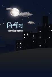 নিশীথ (হার্ডকভার) | Nishith (Hardcover)