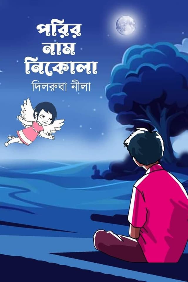 পরির নাম নিকোলা (হার্ডকভার) | Porir Nam Nikola (Hardcover)