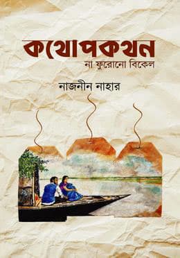 কথোপকথন: না ফুরোনো বিকেল (হার্ডকভার) | Kothopokothon: Na Furono Bikel (Hardcover)