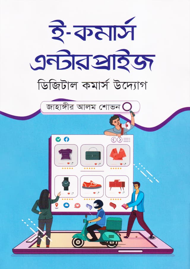 ই-কমার্স এন্টারপ্রাইজ (হার্ডকভার) | E-Commerce Enterprise (Hardcover)
