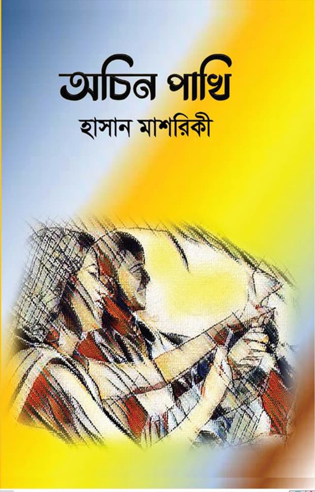 অচিন পাখি (হার্ডকভার) | Achin Pakhy (Hardcover)