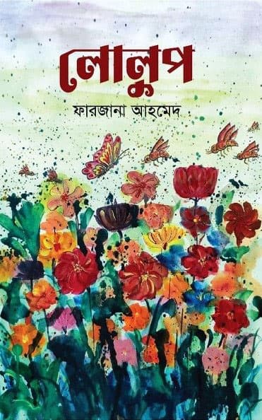 লোলুপ (হার্ডকভার) | Lolup (Hardcover)