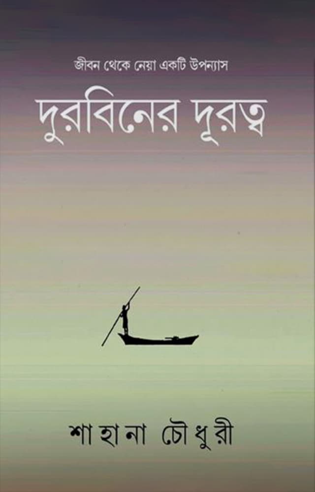দুরবিনের দূরত্ব (হার্ডকভার) | Durbiner Durottya (Hardcover)