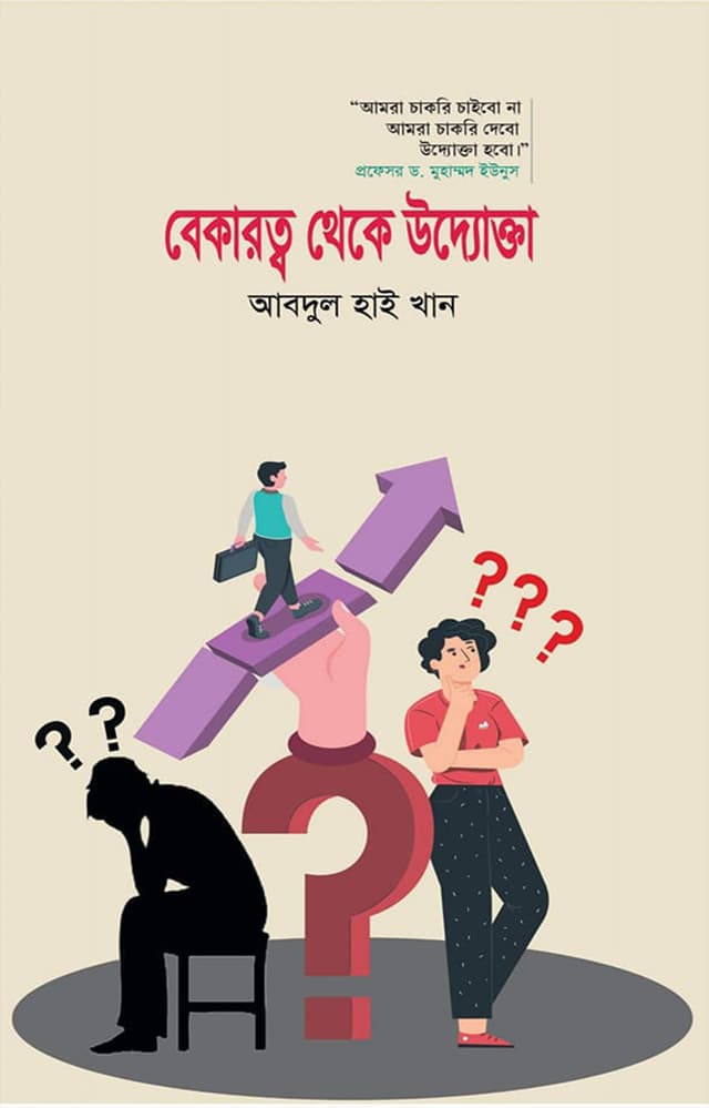 বেকারত্ব থেকে উদ্যোক্তা (হার্ডকভার) | Bekarotto Theke Uddokta (Hardcover)