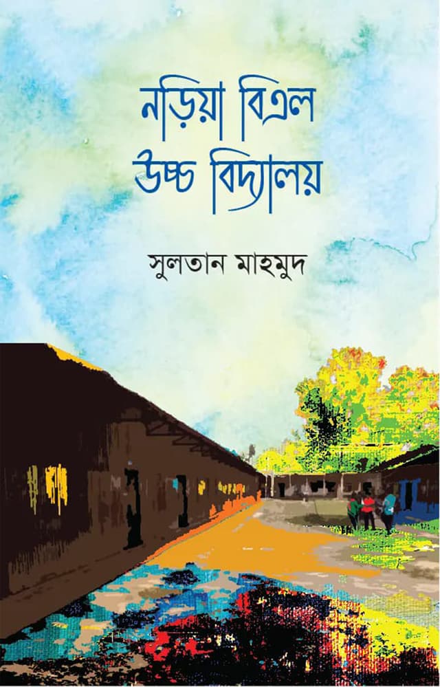 নড়িয়া বিএল উচ্চ বিদ্যালয় (হার্ডকভার) | Naria Bl Uccho Biddaloy (Hardcover)