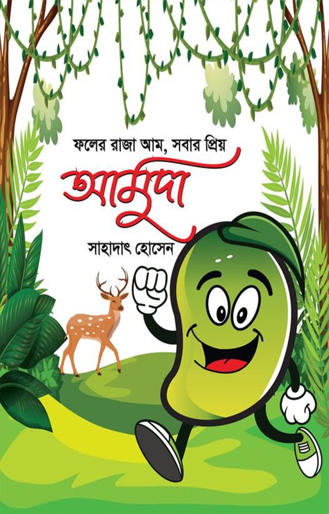 আমুদা (হার্ডকভার) | Amuda (Hardcover)