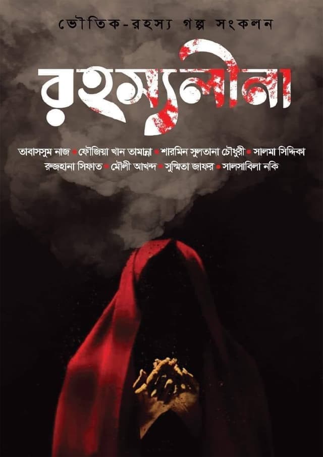 রহস্যলীনা (হার্ডকভার) | Rohossolina (Hardcover)