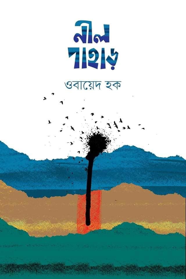 নীল পাহাড় (হার্ডকভার) | Nil Pahar (Hardcover)