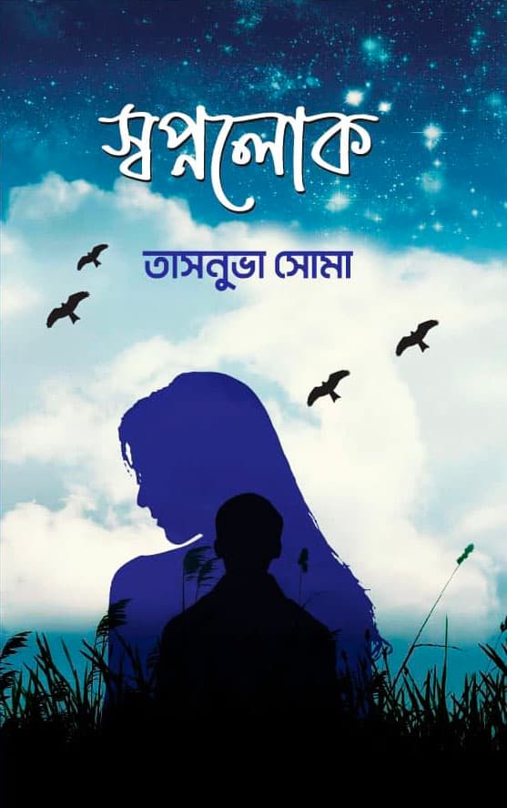 স্বপ্নলোক (হার্ডকভার) | Shopnolok (Hardcover)