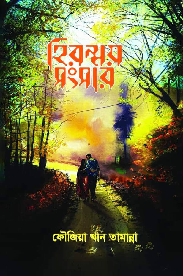 হিরন্ময় সংসার (হার্ডকভার) | Hironmoy Songsar (Hardcover)