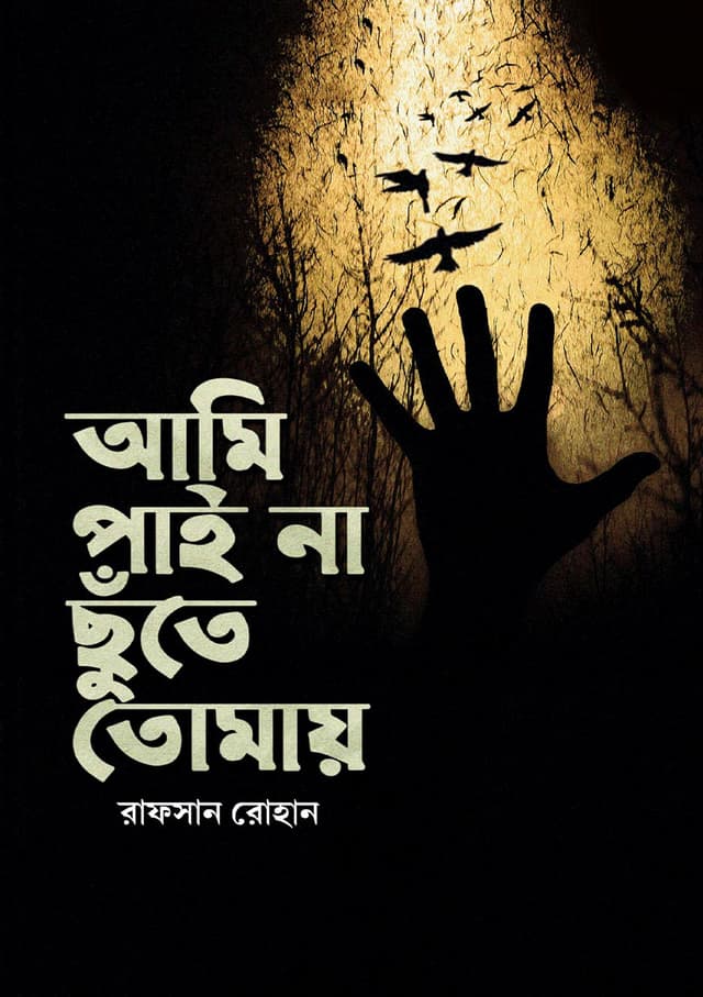 আমি পাই না ছুঁতে তোমায় (হার্ডকভার) | Ami Paina Chute Tomay (Hardcover)