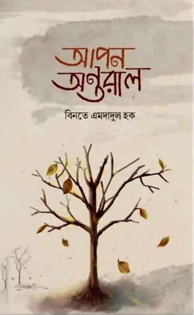 আপন অন্তরাল (হার্ডকভার) | Apon Antoral (Hardcover)