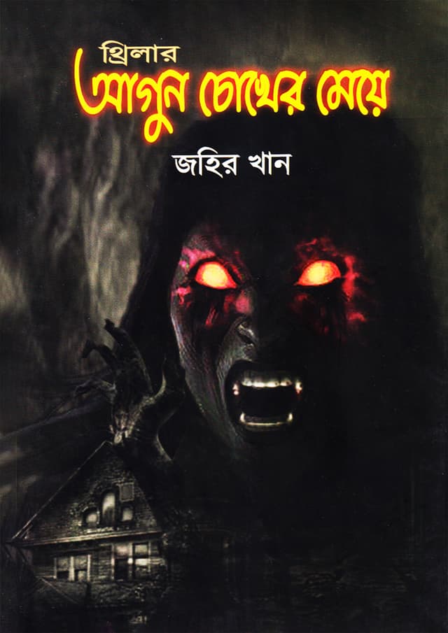 আগুন চোখের মেয়ে (হার্ডকভার) | Agune Cokher Meye (Hardcover)