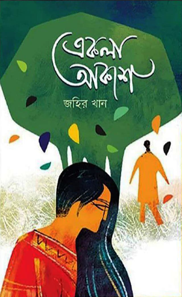 একলা আকাশ (হার্ডকভার) | Akla Akash