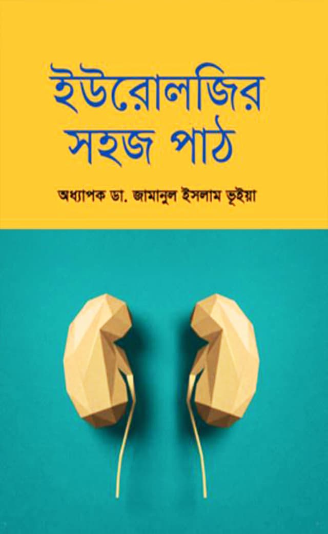 ইউরোলজির সহজ পাঠ (হার্ডকভার) | Urologyr Shohaj Path (Hardcover)