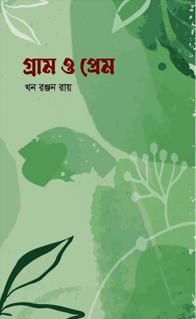 গ্রাম ও প্রেম (হার্ডকভার) | Gram O Prem (Hardcover)