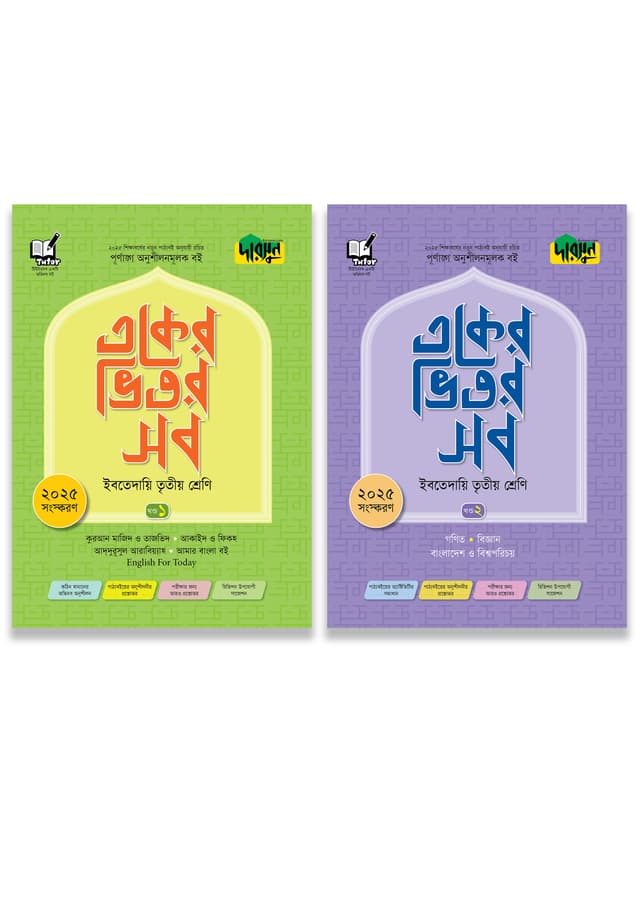 দারসুন একের ভিতর সব - ইবতেদায়ি (তৃতীয় শ্রেণি) (পেপারব্যাক) | Dursoon Eker Vitor Sob - Ibtedaie (Class Three) (Paperback)