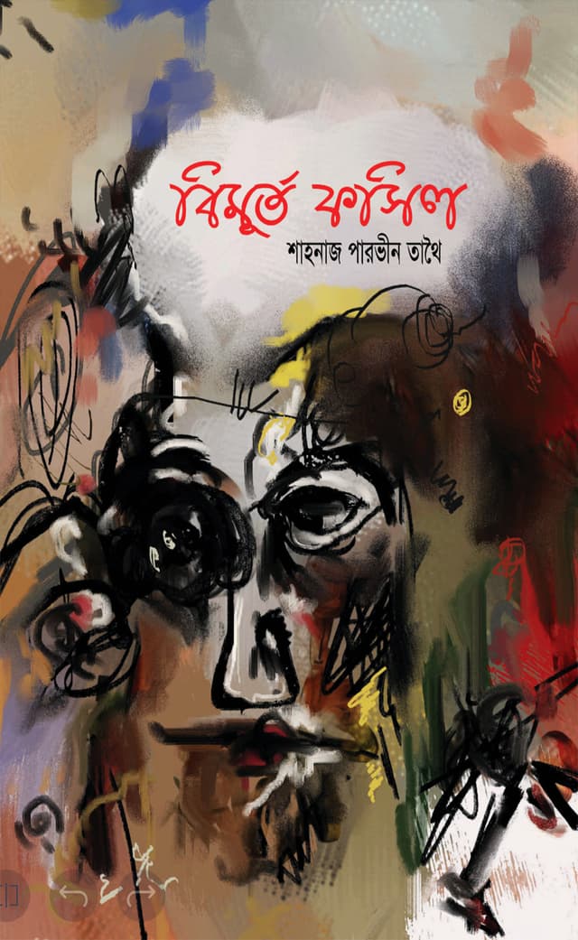 বিমূর্ত ফসিল (হার্ডকভার) | Bimurto Fosil (Hardcover)