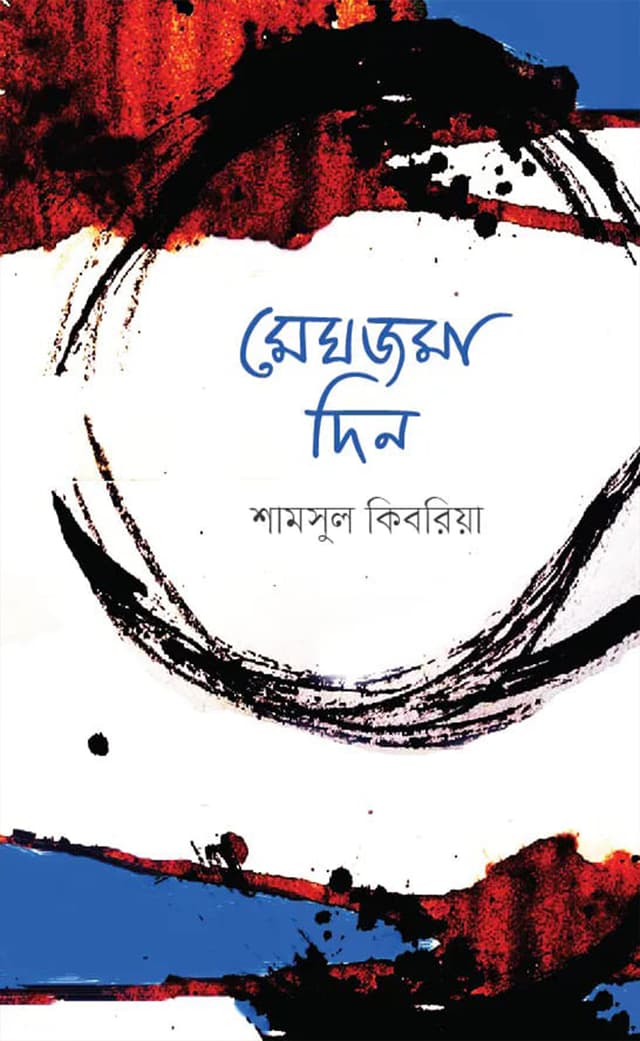 মেঘজমা দিন (হার্ডকভার) | Meghjoma Din (Hardcover)
