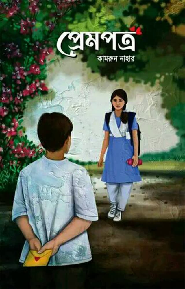 প্রেমপত্র (হার্ডকভার) | Prempotro (Hardcover)