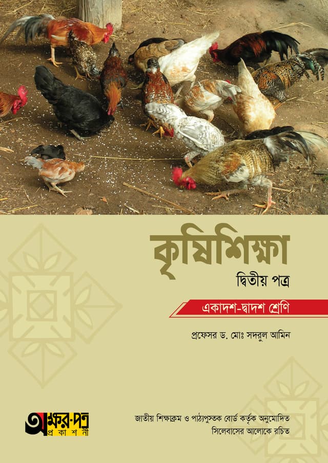 অক্ষরপত্র কৃষিশিক্ষা দ্বিতীয় পত্র (একাদশ-দ্বাদশ শ্রেণি) (পেপারব্যাক) | Akkharpatra Krishishikkha 2nd Paper (Class 11-12) (Paperback)