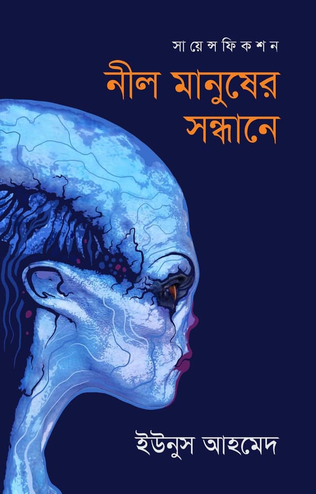 নীল মানুষের সন্ধানে (হার্ডকভার) | Nill Manusher Sundabe (Hardcover)