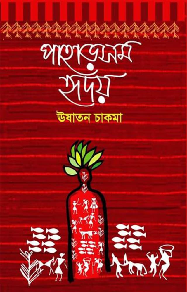 পাহাড়সম হৃদয় (হার্ডকভার) | Paharsomo Hridoy (Hardcover)