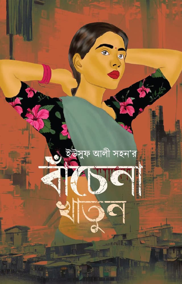 বাঁচেনা খাতুন (হার্ডকভার) | Bachena Khatun (Hardcover)
