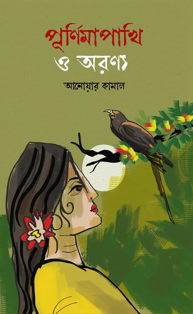 পূর্ণিমাপাখি ও অরণ্য (হার্ডকভার) | Purnimapakhi O Aronno (Hardcover)
