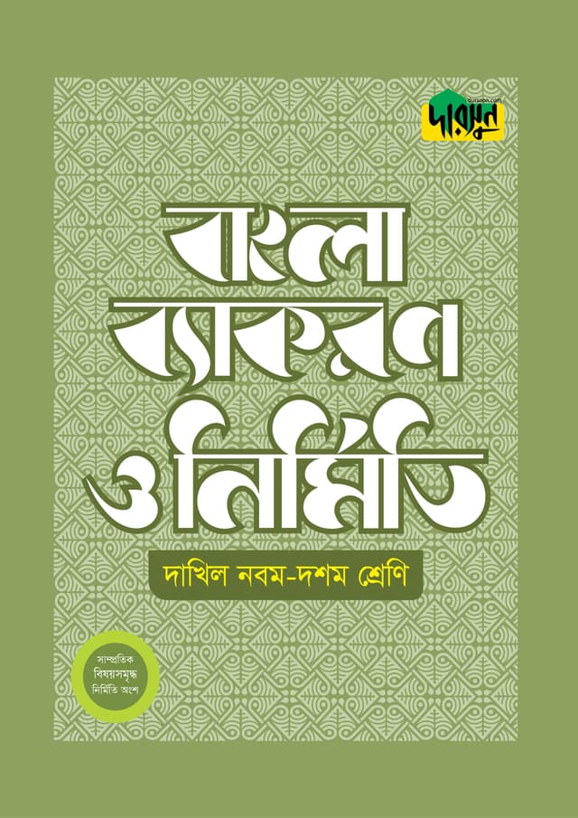দারসুন দাখিল বাংলা ব্যাকরণ ও নির্মিতি (নবম-দশম শ্রেণি) (পেপারব্যাক) | Dursoon Dakhil Bangla Byakaron O Nirmiti (Class 9-10) (Paperback)