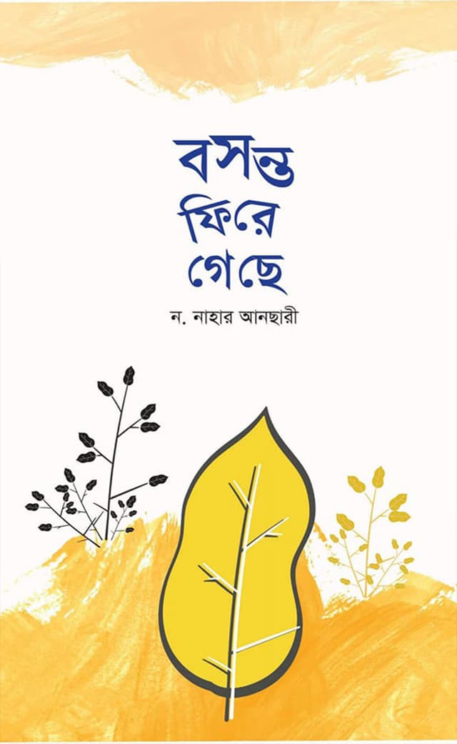 বসন্ত ফিরে গেছে (হার্ডকভার) | Bosonto Fere Geche (Hardcover)