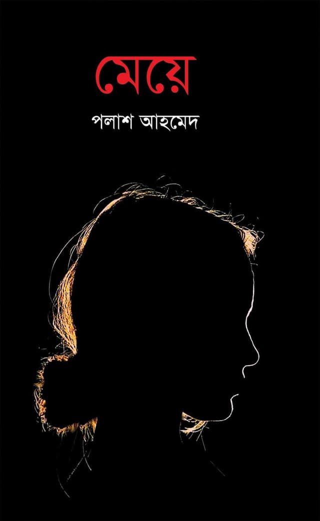 মেয়ে (হার্ডকভার) | Meye (Hardcover)