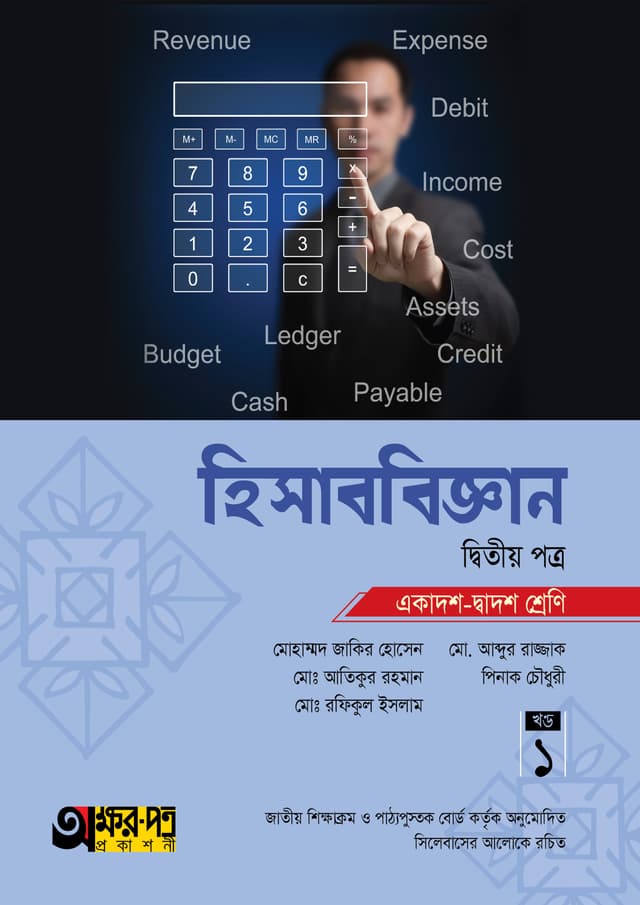 অক্ষরপত্র হিসাববিজ্ঞান দ্বিতীয় পত্র (একাদশ-দ্বাদশ শ্রেণি) (পেপারব্যাক) | Akkharpatra Hisabbiggan 2nd Paper (Class 11-12) (Paperback)