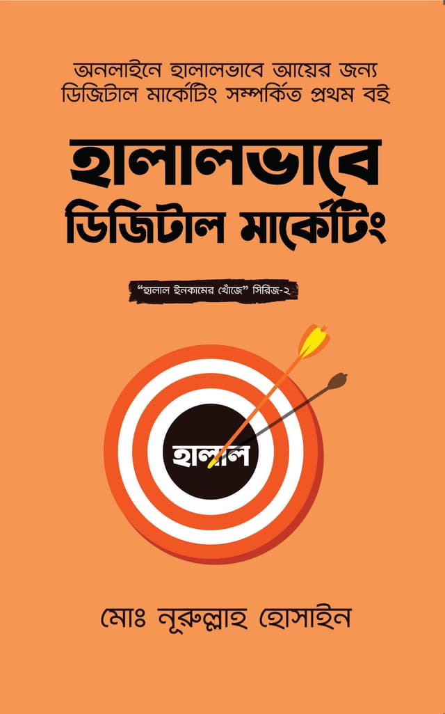 হালালভাবে ডিজিটাল মার্কেটিং (হার্ডকভার) | Halalvabe Digital Marketing (Hardcover)