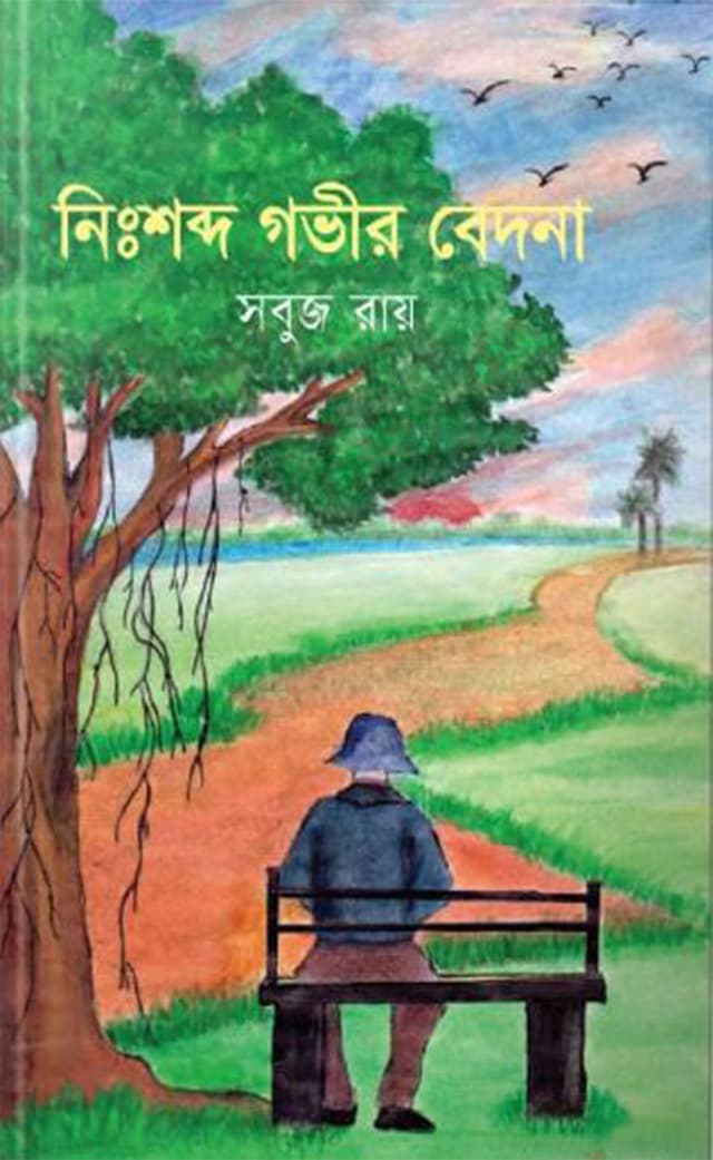 নিঃশব্দ গভীর বেদনা (হার্ডকভার) | Nihsabdo Gabhir Bedona (Hardcover)