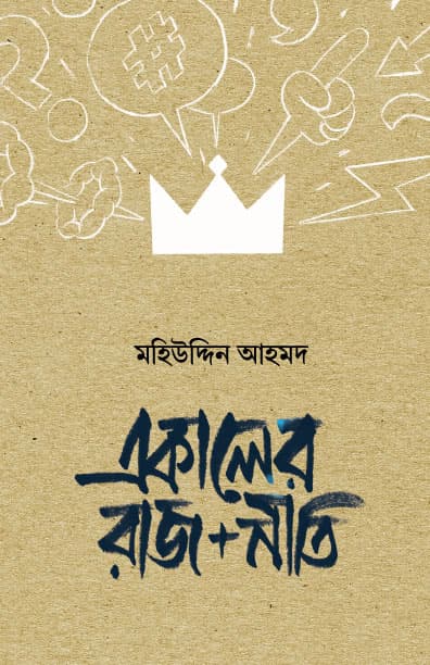 একালের রাজ+নীতি (পেপারব্যাক) | Ekaler Raj-Neeti (Paperback)
