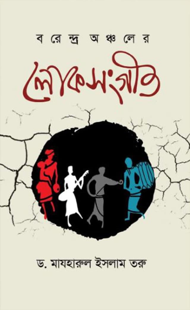 বরেন্দ্র অঞ্চলের লোকসংগীত (হার্ডকভার) | Borendro Ancholer Loksongeet (Hardcover)